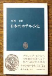日本のホテル小史