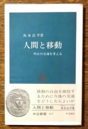 人間と移動 : 明日の交通を考える