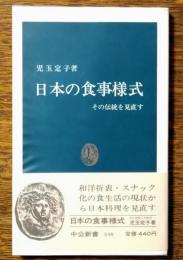 日本の食事様式 : その伝統を見直す