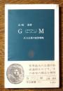 GM : ゼネラル・モーターズ 巨大企業の経営戦略 ＜中公新書＞