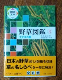 検索入門　野草図鑑
