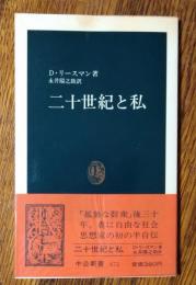 二十世紀と私