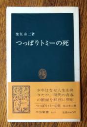 つっぱりトミーの死