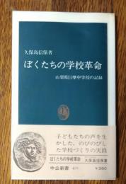 ぼくたちの学校革命 : 山梨県巨摩中学校の記録