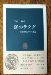 海のラクダ : 木造帆船ダウ同乗記
