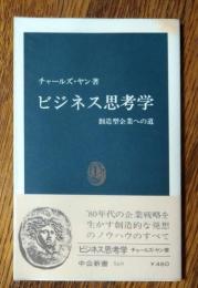 ビジネス思考学 : 創造型企業への道