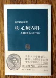 続・心療内科