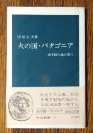 火の国・パタゴニア : 南半球の地の果て