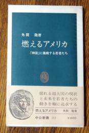 燃えるアメリカ : 「神話」に挑戦する若者たち