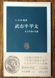 武市半平太 : ある草莽の実像