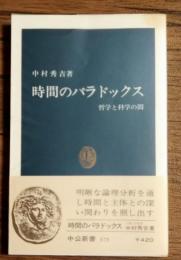 時間のパラドックス : 哲学と科学の間