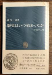 歴史はいつ始まったか : 年代学入門