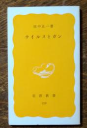 ウイルスとガン