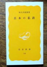 日本の私鉄