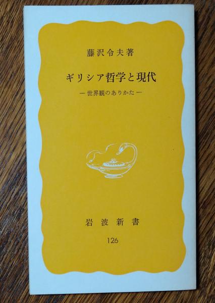 ギリシア哲学と現代 世界観のありかた ギリシア哲学と現代 : 世界観のありかた(藤沢令夫 著) / 古本、中古本