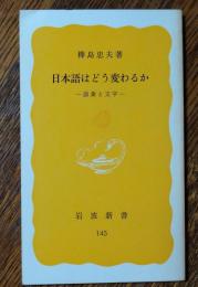 日本語はどう変わるか : 語彙と文字