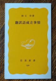 翻訳語成立事情