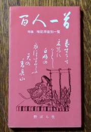 百人一首