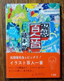 解説百人一首