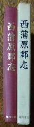 西蒲原郡志