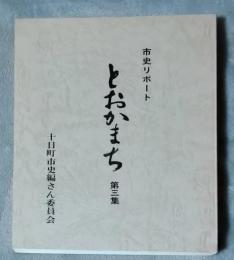 市史リポートとおかまち　第三集
