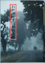 お釈迦さまに触れる旅 : ネパール・インド・スリランカ仏蹟ガイド