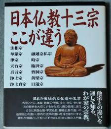 日本仏教十三宗-ここが違う