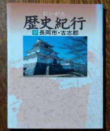 にいがた歴史紀行