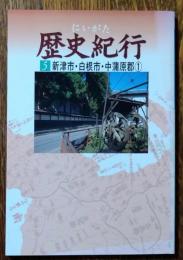 にいがた歴史紀行