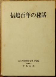信越百年の秘話
