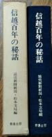 信越百年の秘話