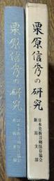 栗原信秀の研究