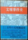 文壇事件史