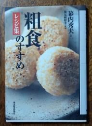 粗食のすすめ : レシピ集