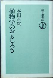 植物学のおもしろさ