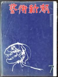 藝術新潮　1962年７月号