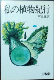 私の植物紀行