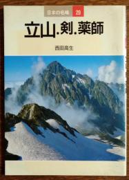 日本の名峰　20　立山・剣・薬師