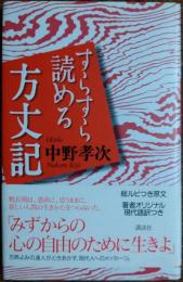 すらすら読める方丈記