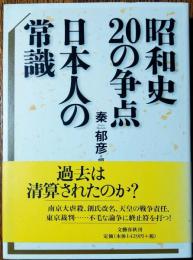 昭和史20の争点日本人の常識