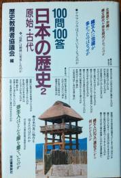 100問100答・日本の歴史