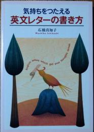 気持ちをつたえる英文レターの書き方