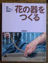 花の器をつくる