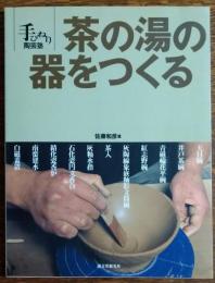 茶の湯の器をつくる