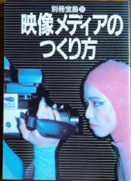 映像メディアのつくり方
