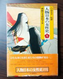 人物日本の女性史