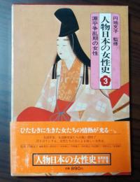 人物日本の女性史