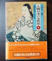 人物日本の女性史　4巻 (戦国乱世に生きる)