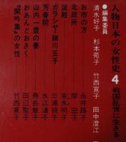 人物日本の女性史　4巻 (戦国乱世に生きる)