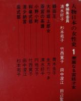 人物日本の女性史